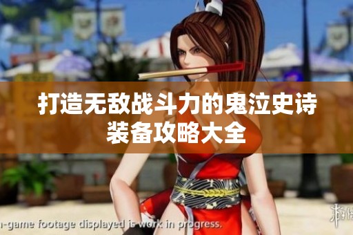 打造无敌战斗力的鬼泣史诗装备攻略大全