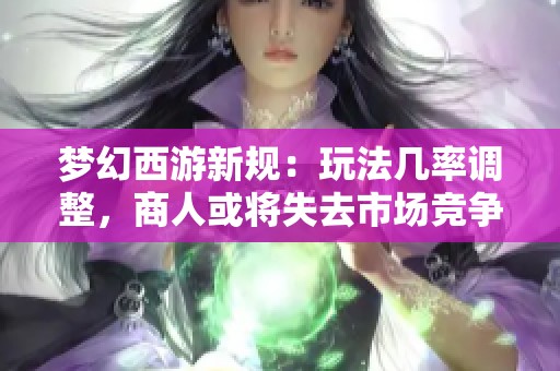 梦幻西游新规：玩法几率调整，商人或将失去市场竞争力