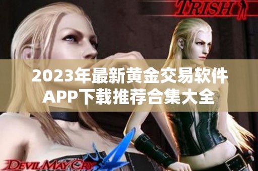 2023年最新黄金交易软件APP下载推荐合集大全