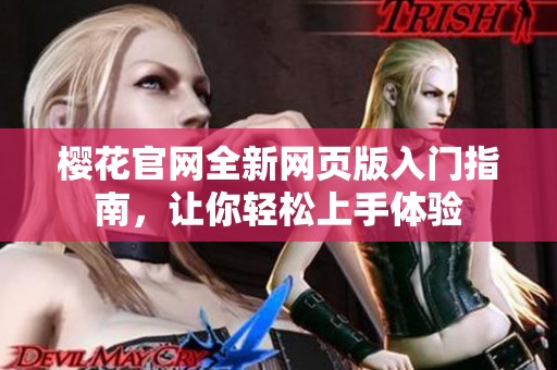 樱花官网全新网页版入门指南，让你轻松上手体验