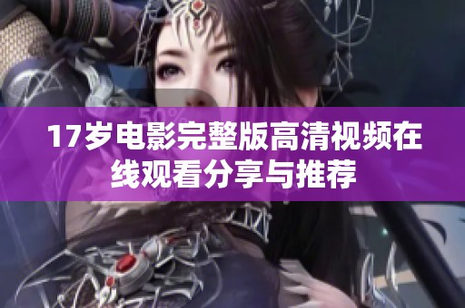 17岁电影完整版高清视频在线观看分享与推荐