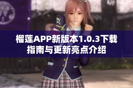 榴莲APP新版本1.0.3下载指南与更新亮点介绍