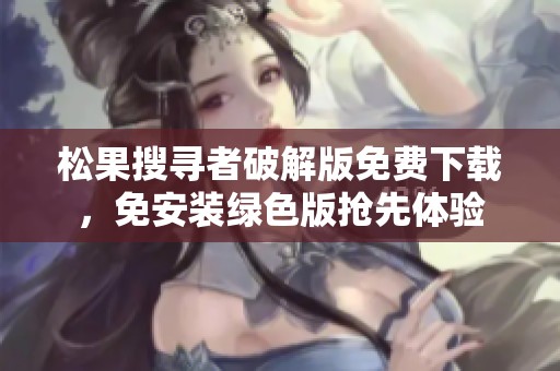 松果搜寻者破解版免费下载，免安装绿色版抢先体验