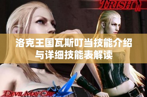 洛克王国瓦斯叮当技能介绍与详细技能表解读