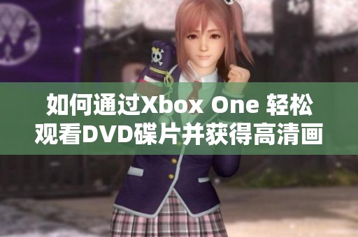 如何通过Xbox One 轻松观看DVD碟片并获得高清画质