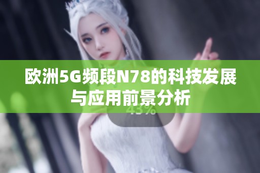 欧洲5G频段N78的科技发展与应用前景分析