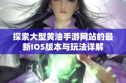 探索大型黄油手游网站的最新IOS版本与玩法详解