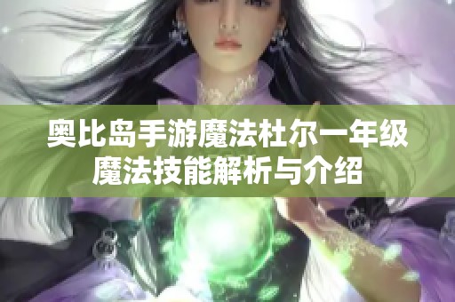 奥比岛手游魔法杜尔一年级魔法技能解析与介绍