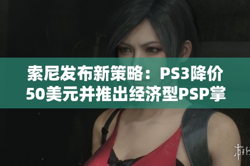 索尼发布新策略：PS3降价50美元并推出经济型PSP掌机