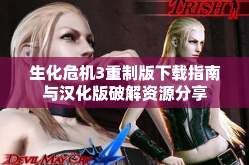 生化危机3重制版下载指南与汉化版破解资源分享
