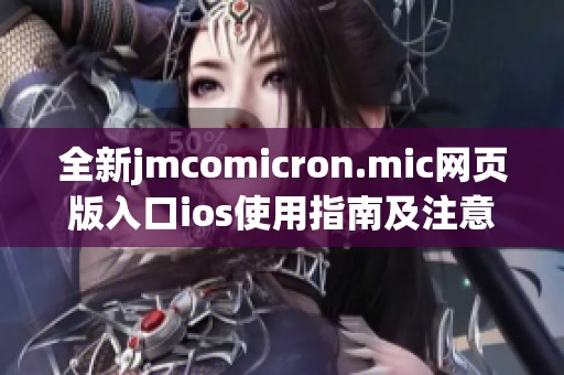 全新jmcomicron.mic网页版入口ios使用指南及注意事项分享