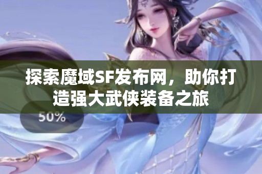 探索魔域SF发布网，助你打造强大武侠装备之旅