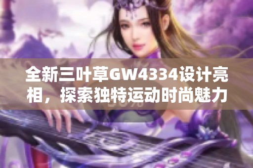 全新三叶草GW4334设计亮相，探索独特运动时尚魅力