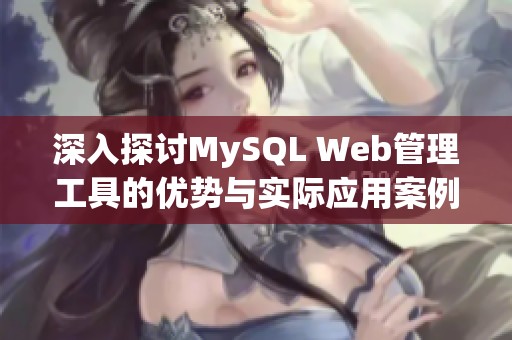 深入探讨MySQL Web管理工具的优势与实际应用案例