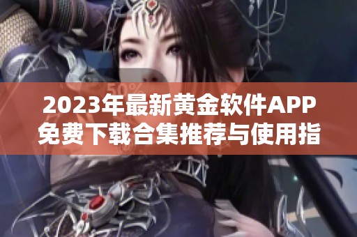 2023年最新黄金软件APP免费下载合集推荐与使用指南