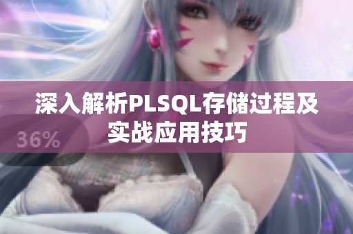 深入解析PLSQL存储过程及实战应用技巧