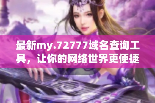 最新my.72777域名查询工具，让你的网络世界更便捷