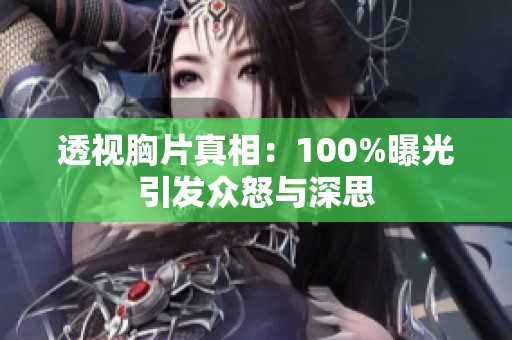 透视胸片真相：100%曝光引发众怒与深思