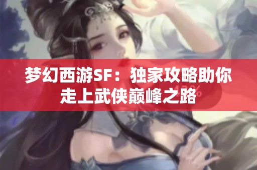 梦幻西游SF：独家攻略助你走上武侠巅峰之路