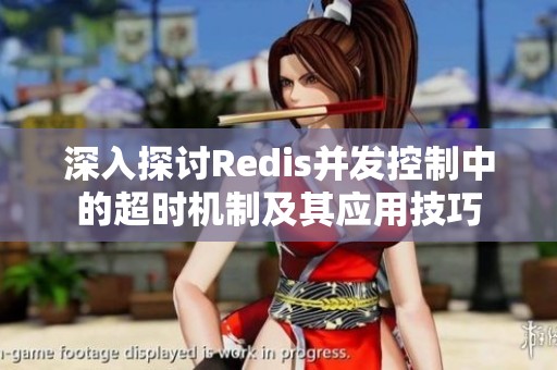 深入探讨Redis并发控制中的超时机制及其应用技巧