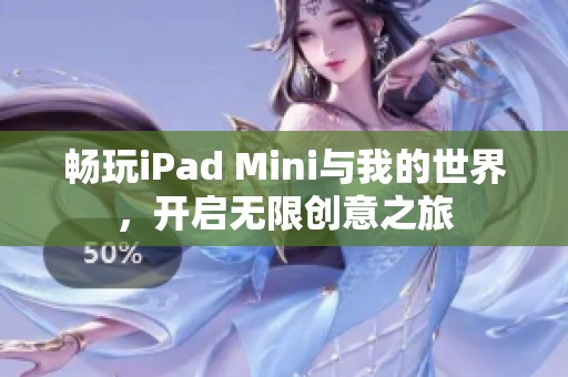 畅玩iPad Mini与我的世界，开启无限创意之旅