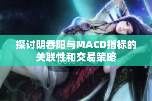 探讨阴吞阳与MACD指标的关联性和交易策略