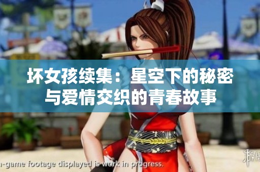 坏女孩续集：星空下的秘密与爱情交织的青春故事