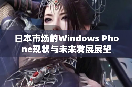 日本市场的Windows Phone现状与未来发展展望