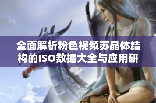 全面解析粉色视频苏晶体结构的ISO数据大全与应用研究