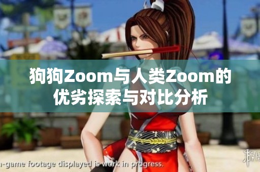 狗狗Zoom与人类Zoom的优劣探索与对比分析