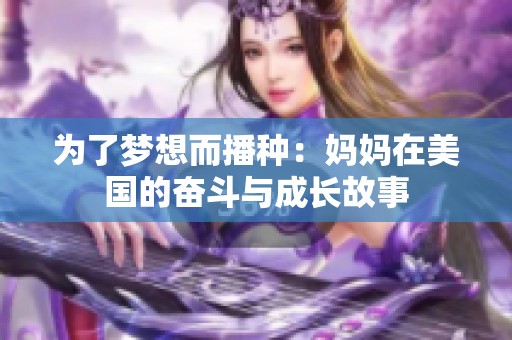 为了梦想而播种：妈妈在美国的奋斗与成长故事