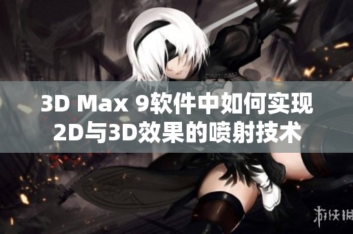 3D Max 9软件中如何实现2D与3D效果的喷射技术