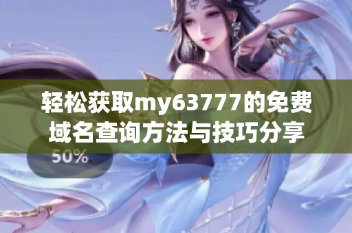 轻松获取my63777的免费域名查询方法与技巧分享