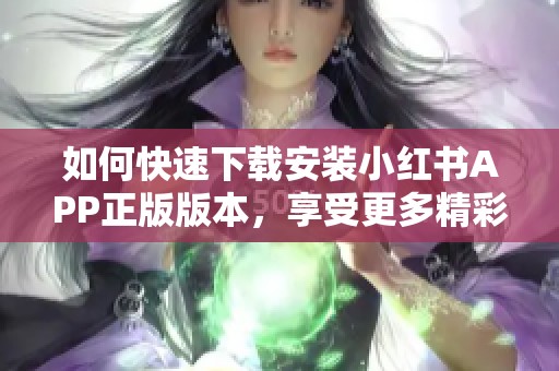 如何快速下载安装小红书APP正版版本，享受更多精彩内容