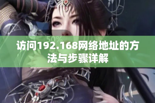 访问192.168网络地址的方法与步骤详解