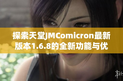 探索天堂JMComicron最新版本1.6.8的全新功能与优化体验