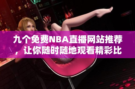 九个免费NBA直播网站推荐，让你随时随地观看精彩比赛