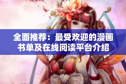 全面推荐：最受欢迎的漫画书单及在线阅读平台介绍