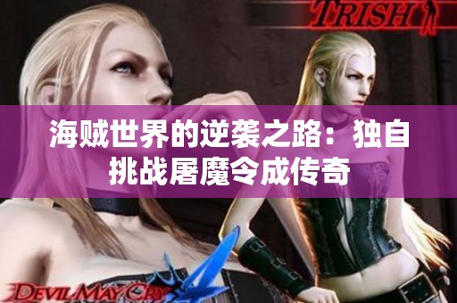 海贼世界的逆袭之路：独自挑战屠魔令成传奇