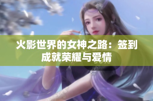 火影世界的女神之路：签到成就荣耀与爱情