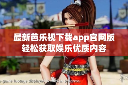 最新芭乐视下载app官网版轻松获取娱乐优质内容