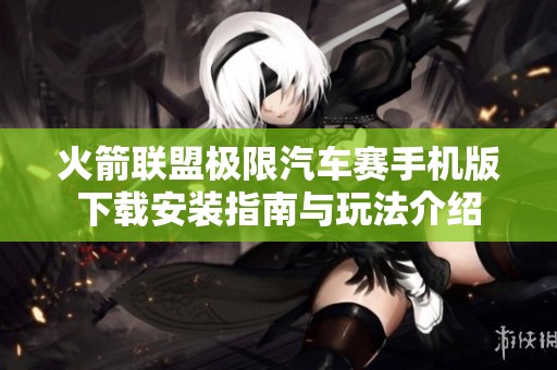 火箭联盟极限汽车赛手机版下载安装指南与玩法介绍