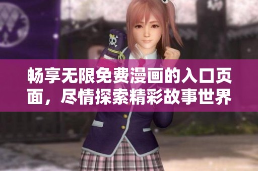 畅享无限免费漫画的入口页面，尽情探索精彩故事世界