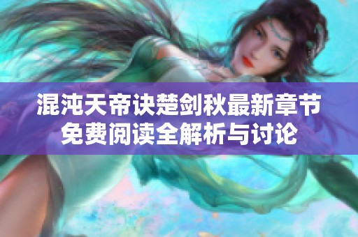 混沌天帝诀楚剑秋最新章节免费阅读全解析与讨论