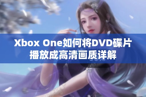 Xbox One如何将DVD碟片播放成高清画质详解