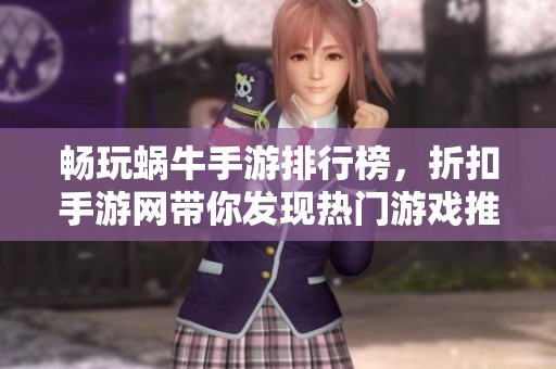 畅玩蜗牛手游排行榜，折扣手游网带你发现热门游戏推荐