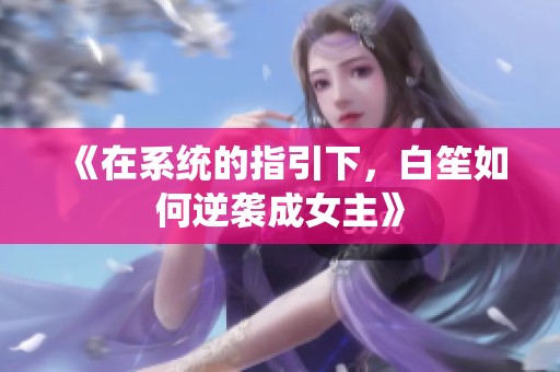 《在系统的指引下，白笙如何逆袭成女主》