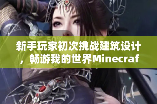 新手玩家初次挑战建筑设计，畅游我的世界Minecraft之僵尸探险