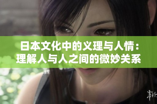 日本文化中的义理与人情：理解人与人之间的微妙关系