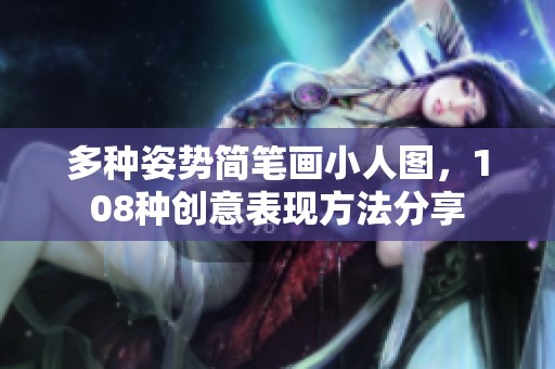 多种姿势简笔画小人图，108种创意表现方法分享